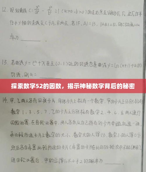 揭秘数字52的神秘因数探索之旅