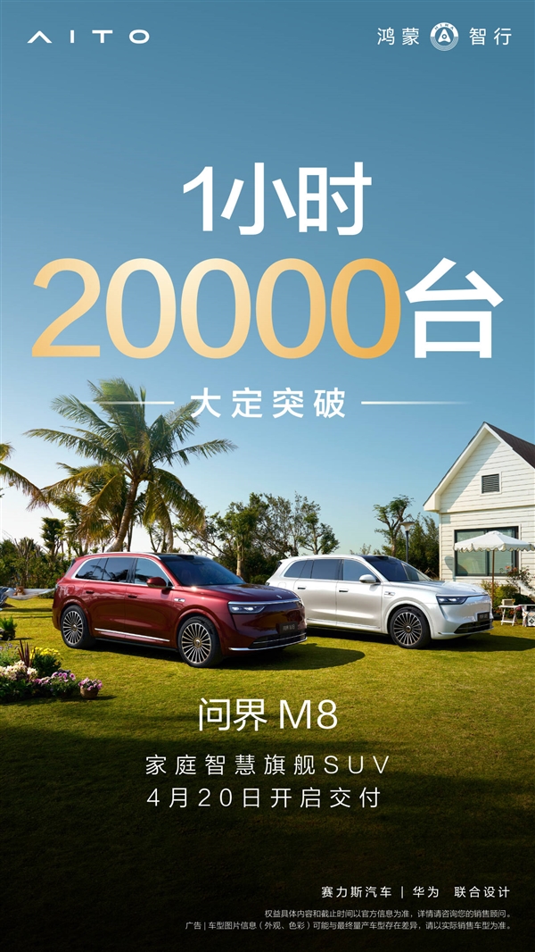问界M8首小时订单突破2万大关，重新定义大定时间单位！