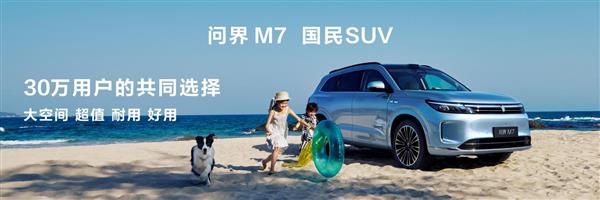 问界新M7牧野青配色购车独家权益曝光，质感美学体验至高优惠52000元