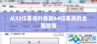 从32位到64位系统的全面升级指南