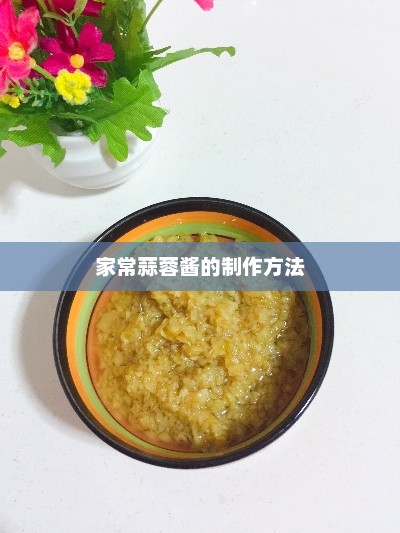 家常蒜蓉酱制作教程