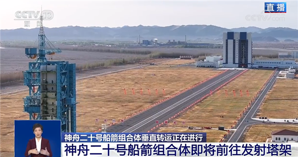 神舟二十号船箭组合体准备发射升空，垂直转运进行中！