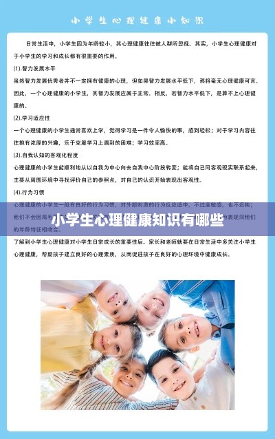 小学生心理健康知识有哪些