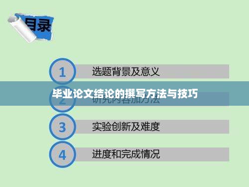 毕业论文结论撰写方法与技巧解析