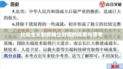 社会主义制度确立时间的探索与深度思考