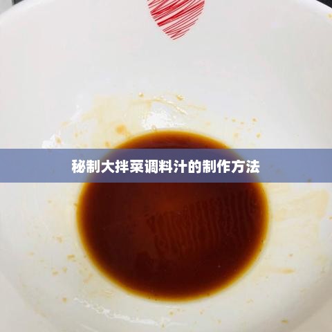 秘制大拌菜调料汁的制作方法 秘制大拌菜调料汁的制作方法