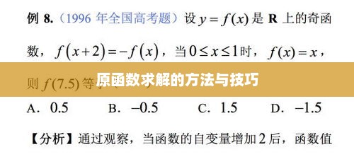 原函数求解方法与技巧解析