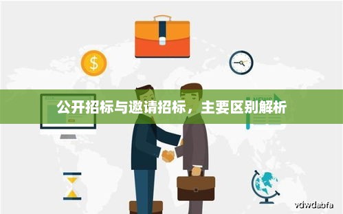 公开招标与邀请招标的区别解析