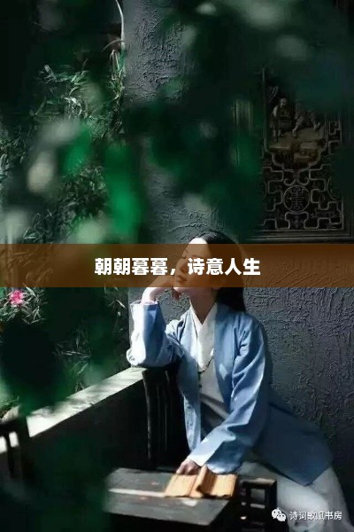 诗意人生，朝朝暮暮的韵律
