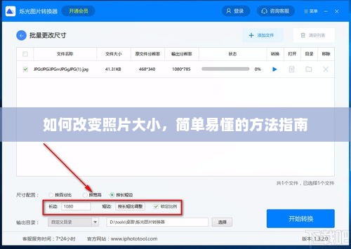 简单易懂的方法指南，如何改变照片大小