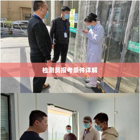 检测员报考条件详解解析