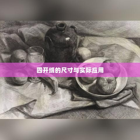 四开纸的尺寸及应用场景解析