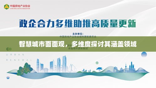 智慧城市多维领域深度探讨，全方位视角解析智慧城市涵盖领域