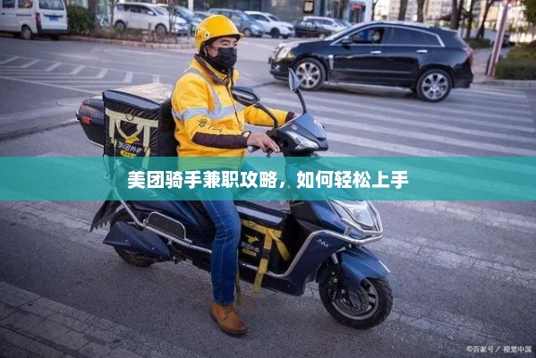 美团骑手兼职攻略，轻松上手指南
