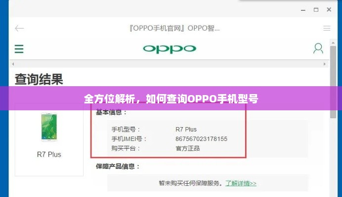 全方位指南，如何查询OPPO手机型号