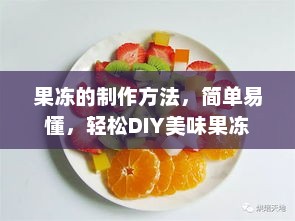 DIY美味果冻，简单易懂制作教程