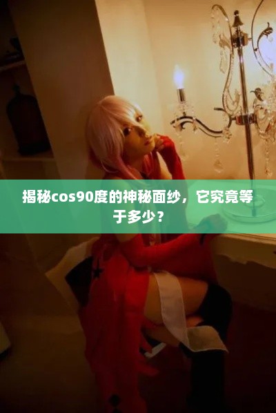 揭秘cos90度的真实值，探寻其神秘面纱下的真相