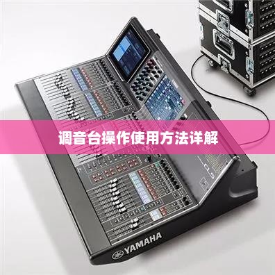 调音台操作指南，使用方法详解