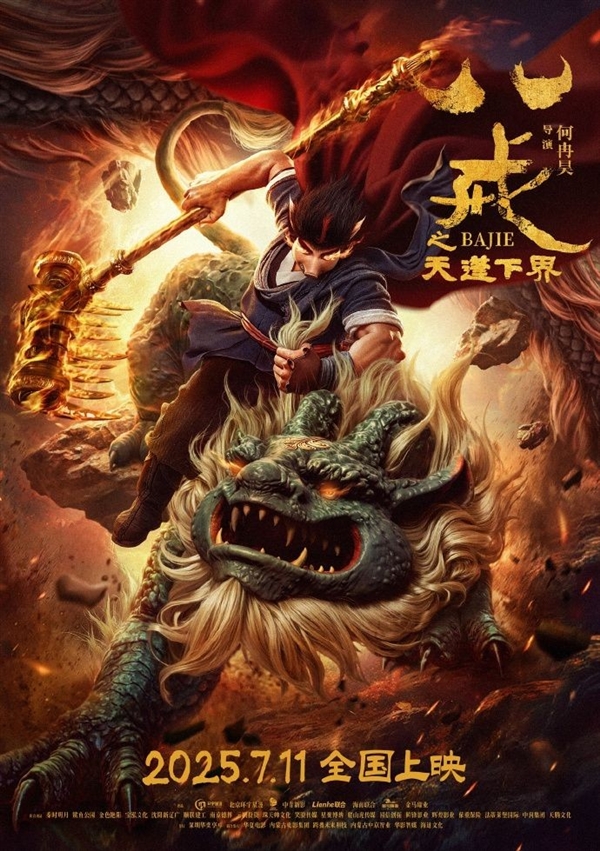 八戒之天蓬下界定档7月11日，动画电影上映通知发布