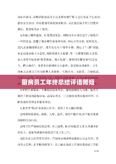 厨房员工年终总结评语汇总，表现、成长与亮点回顾