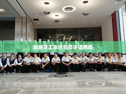 厨房员工年终总结评语汇总，表现、成长与亮点回顾