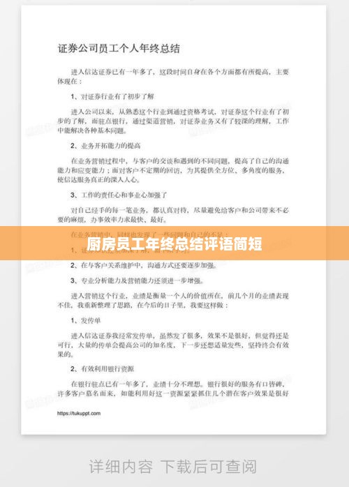 厨房员工年终总结评语汇总，表现、成长与亮点回顾