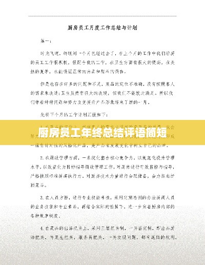 厨房员工年终总结评语汇总，表现、成长与亮点回顾