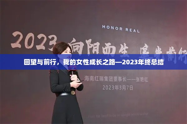 回望与前行，女性成长之路的2023年终总结