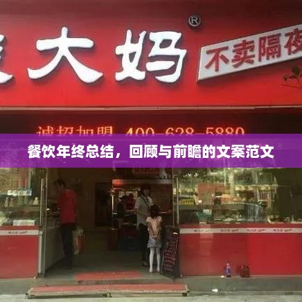 餐饮年终大盘点，回顾过去，展望未来