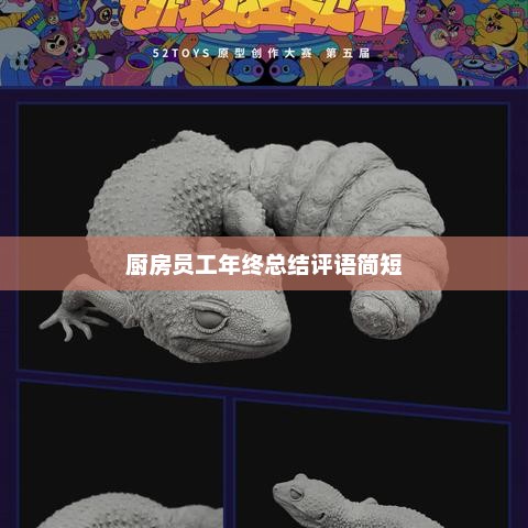 厨房员工年终总结评语汇总，表现、成长与亮点回顾