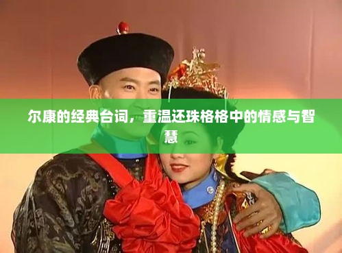 重温还珠格格，尔康经典台词中的情感与智慧语录