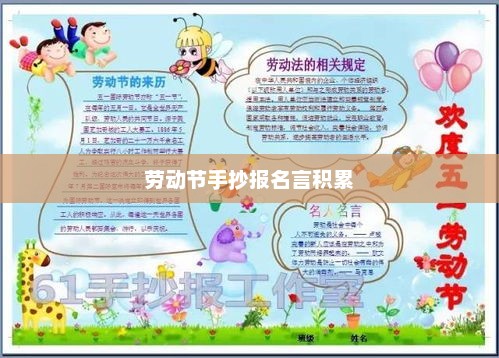 劳动节手抄报名言荟萃