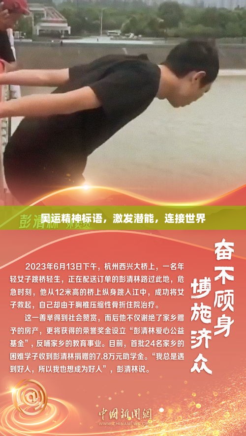 奥运精神激发潜能，连接世界共荣标语的呼唤