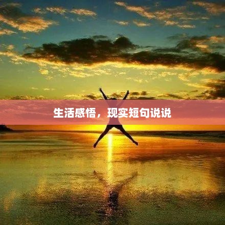 生活感悟，现实短句说说心得