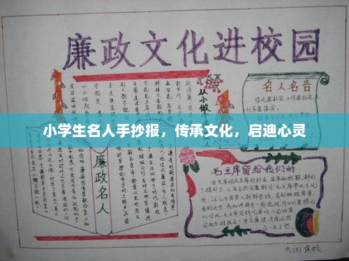 小学生名人手抄报，传承文化，启迪心灵之光