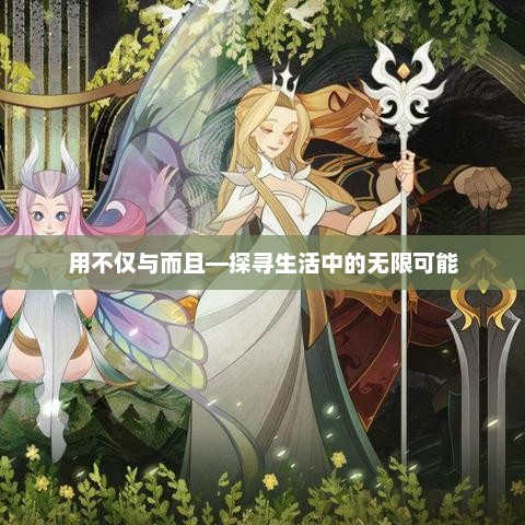 不仅与而且，生活中的无限可能探寻之旅