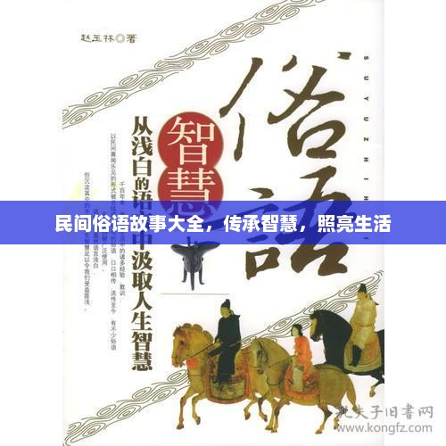 民间俗语故事传承智慧，照亮生活之路