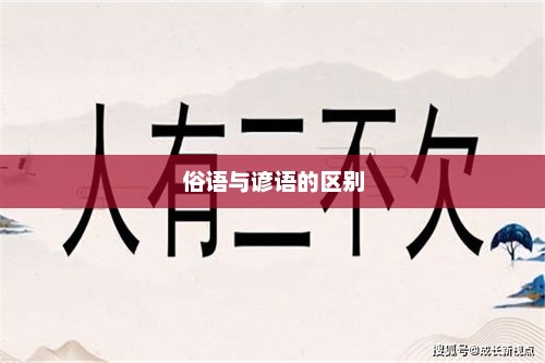 俗语与谚语，差异解析