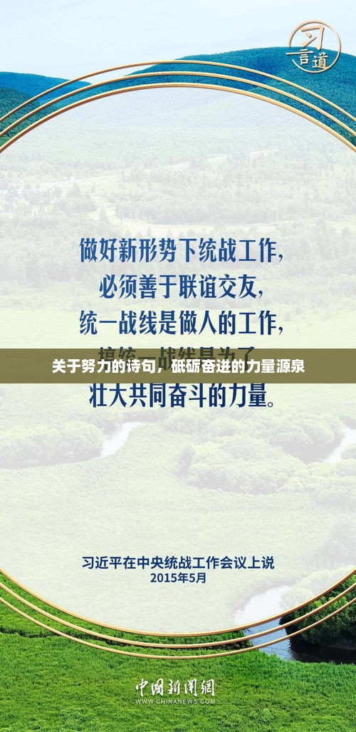 励志诗句展现砥砺奋进的力量之源