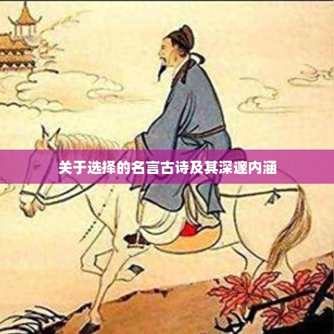 名言古诗中的选择与深邃内涵