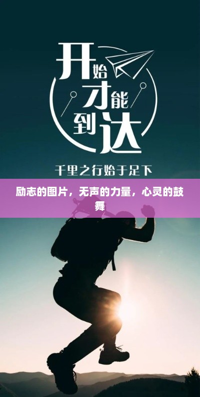 励志的图片,无声的力量,心灵的鼓舞 励志的图片,无声的力量,心灵的鼓舞
