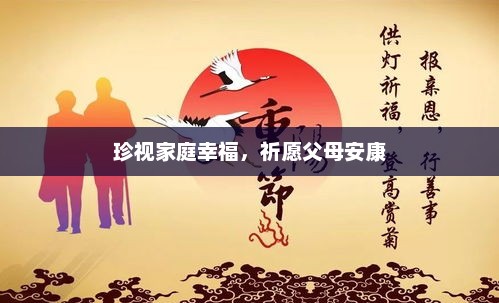 珍视家庭幸福，愿父母安康长存