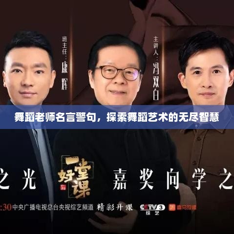 舞蹈老师名言警句,探索舞蹈艺术的无尽智慧 舞蹈老师名言警句,探索舞蹈艺术的无尽智慧