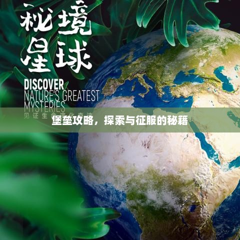 堡垒攻略，征服之路的秘密秘籍