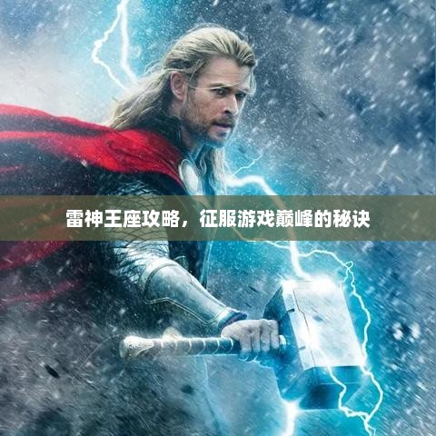 雷神王座攻略，征服游戏巅峰的终极秘诀