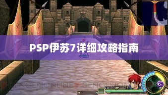 PSP伊苏7，详细攻略指南大全