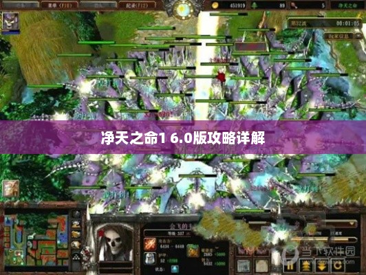 净天之命1 6.0版攻略大全，详解游戏全攻略