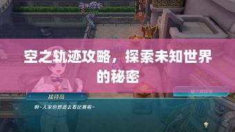 空之轨迹攻略，探索未知世界的奥秘