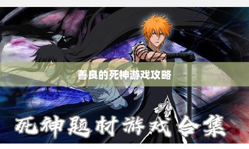善良的死神游戏攻略大全