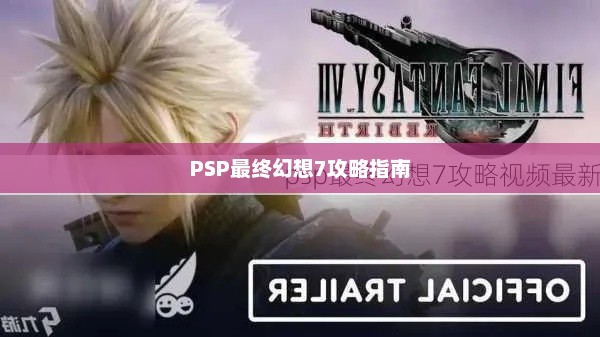 PSP最终幻想7攻略宝典